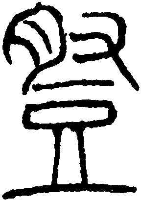 登,吳叡,書法字典